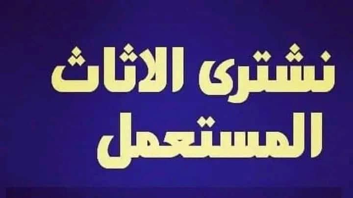 شراء اثاث مستعمل حي الياسمين 0530099403