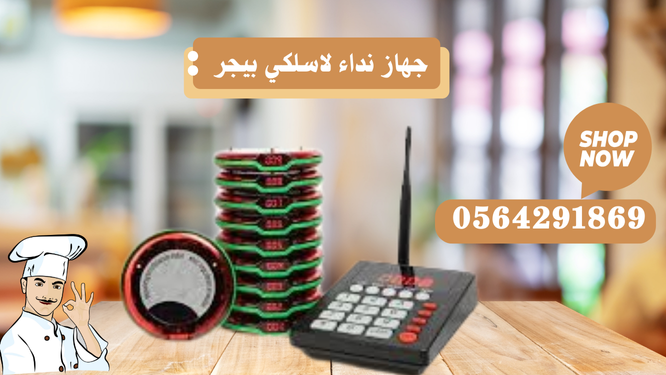 جهاز استدعاء لاسلكي بيجر للمطاعم بالرياض
