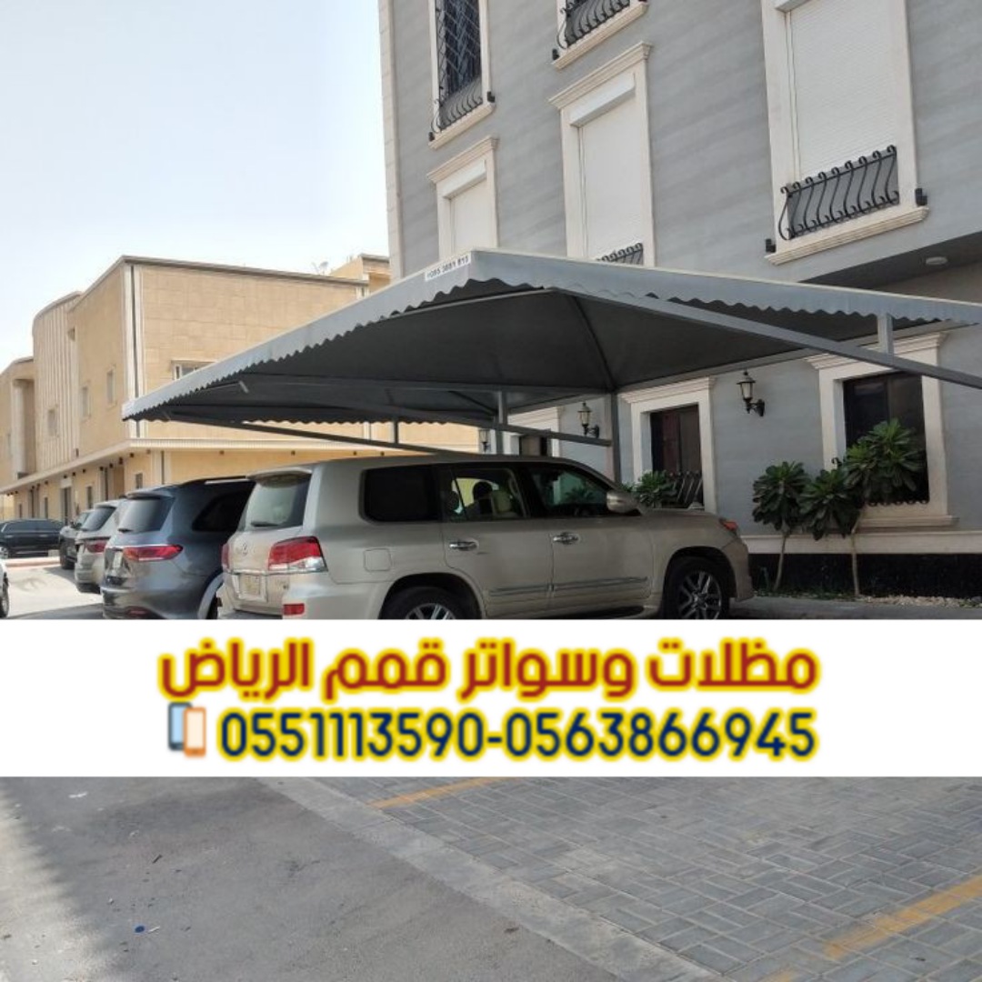 تركيب مظلات سيارات في الرياض بأشكال متنوعه 0563866945