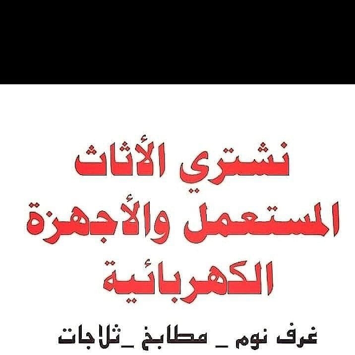 حقين شراء أثاث مستعمل حي السويدي 0532946423