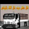 رقم ونيت نقل عفش حي الدار البيضاء 0532946423