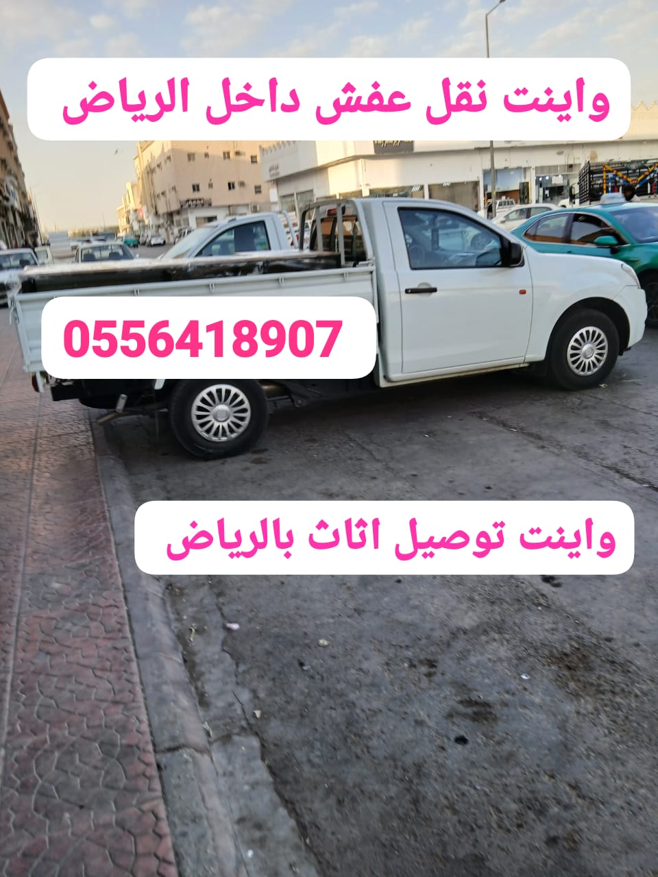 دينا نقل عفش داخل حي الرائد 0533192437