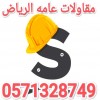 مقاولات عامه الرياض