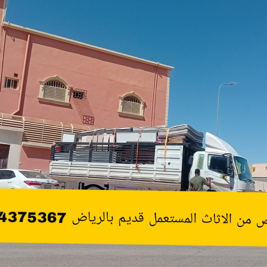 رمي الاثاث قديم تالف بالرياض 0534375367