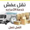 دينا نقل عفش داخل حي الياسمين 0533192437