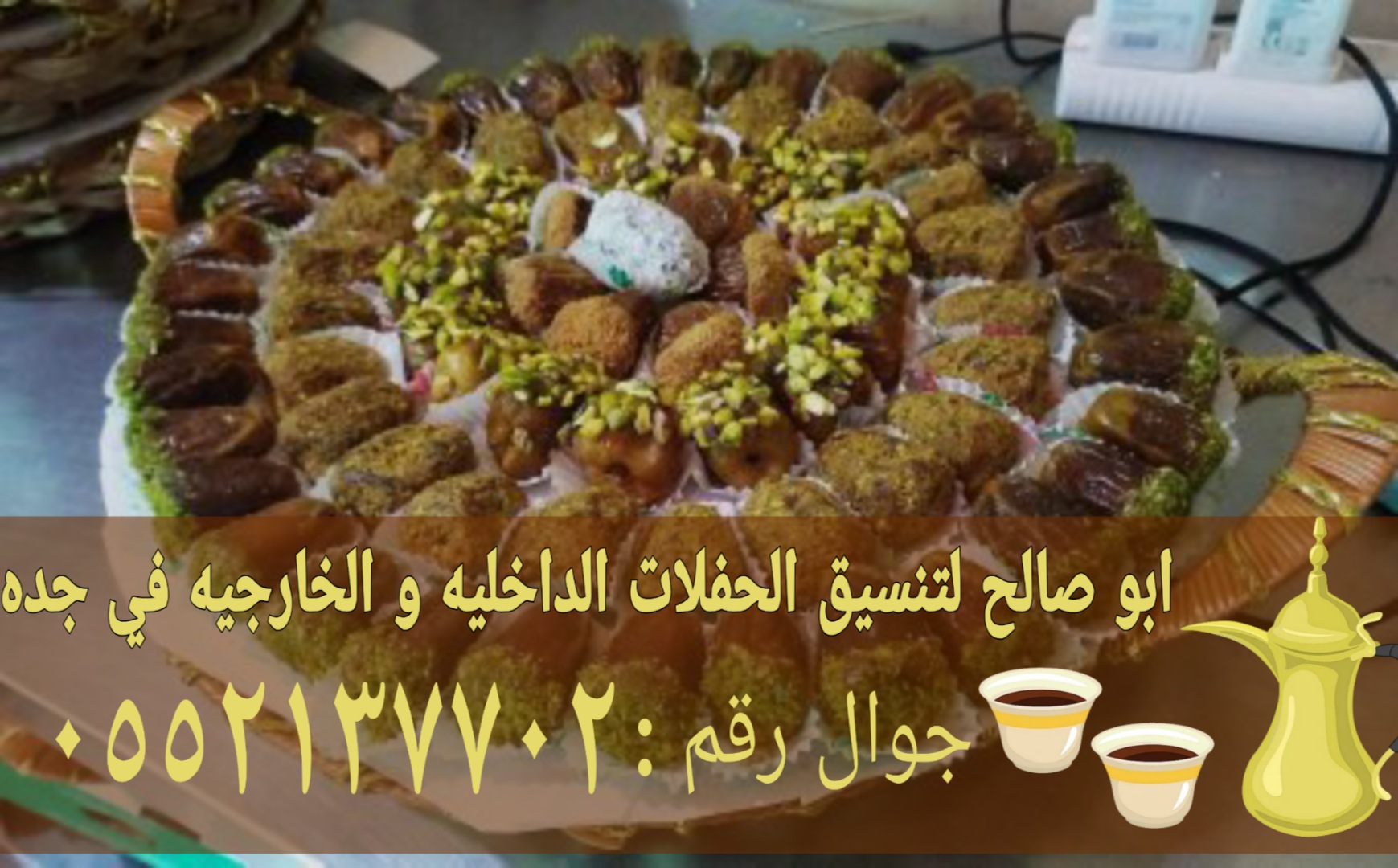 قهوجي في جده وصبابين قهوة لجميع أنواع المناسبات والاحتفالات 0552137702