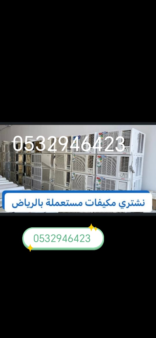 حقين شراء مكيفات مستعمله حي الغروب 0532946423 بالرياض