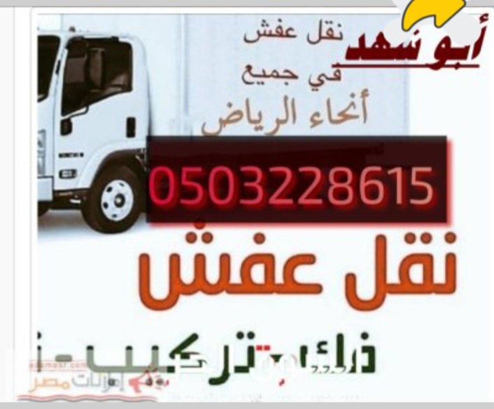 دينا نقل عفش حي بدر 0503228615
