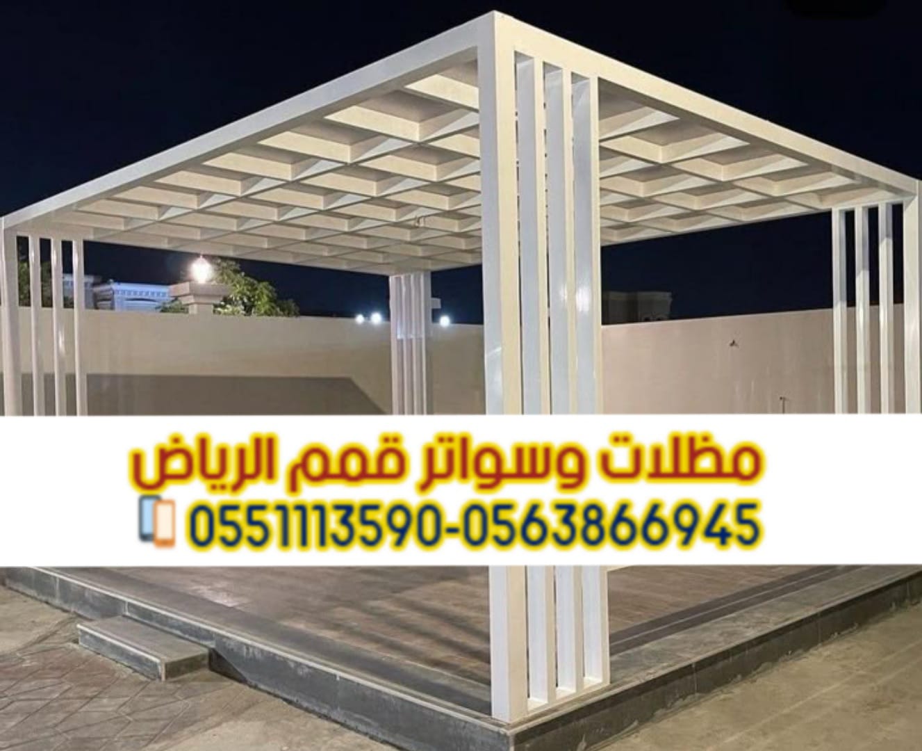 برجولات الرياض مظلات جلسات خارجية 0563866945