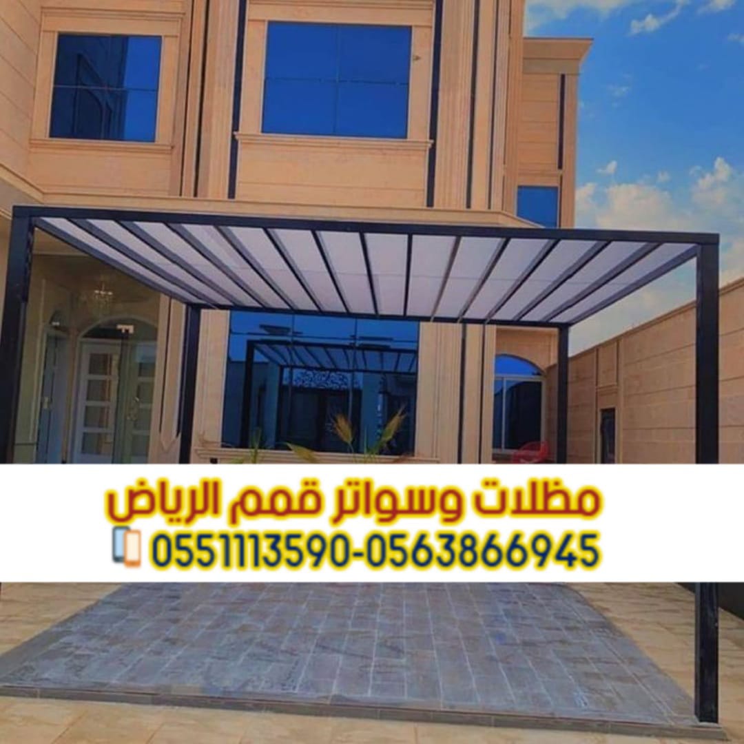 برجولات الرياض مظلات جلسات خارجية 0563866945