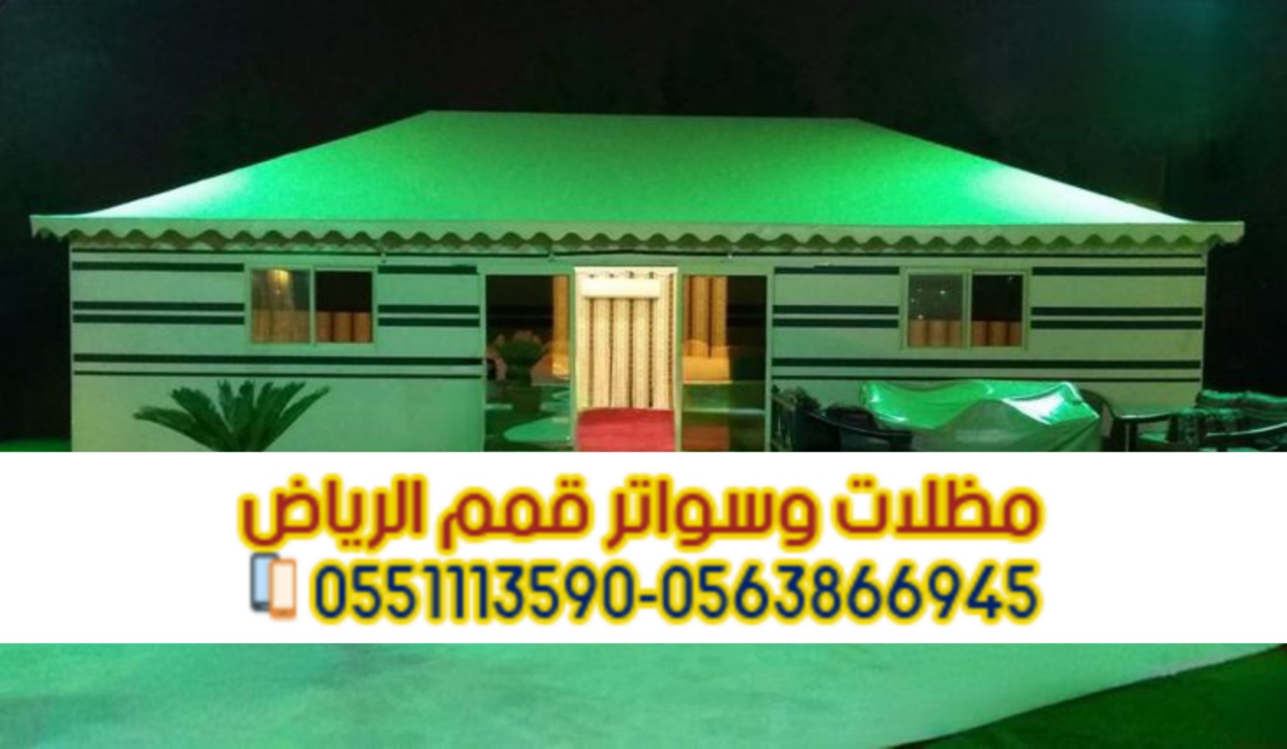 تفصيل بيوت شعر وخيام ملكية في الرياض 0563866945