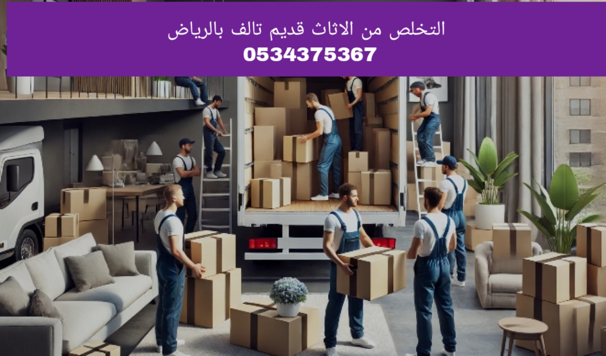 التخلص من الاثاث القديم بالرياض 0534375367 رمي
