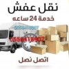 دينا  نقل عفش داخل حي الياسمين 0533192437