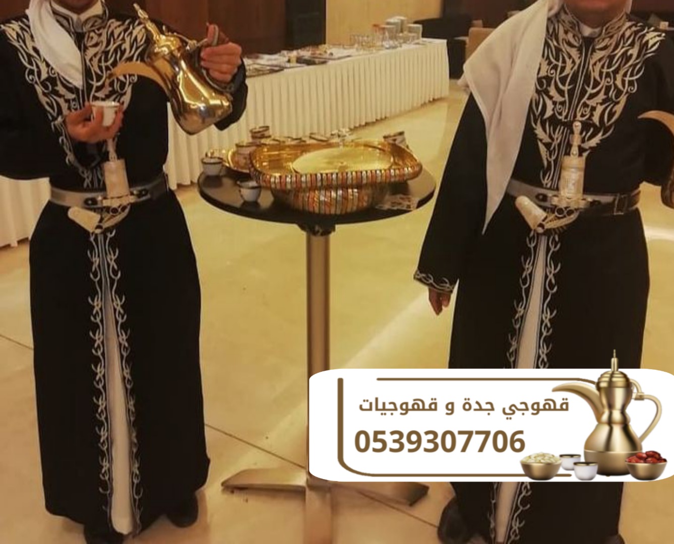 صبابين القهوة وقهوجيين وصبابات في جدة 0539307706