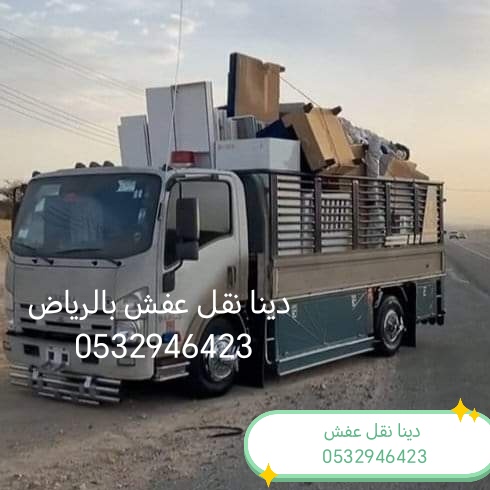 رقم دينا نقل عفش حي الصحافة 0532946423