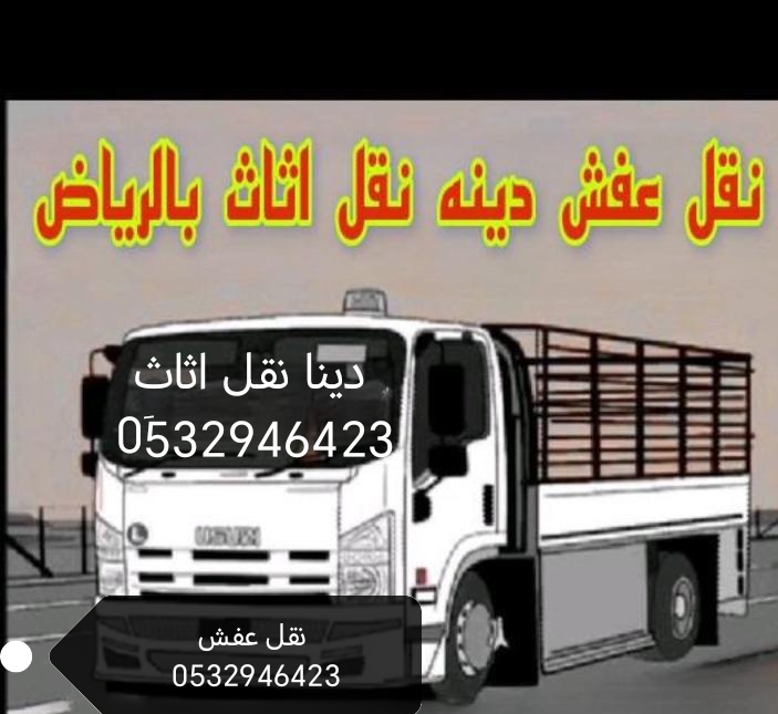 رقم دينا نقل عفش حي الملقا 0532946423