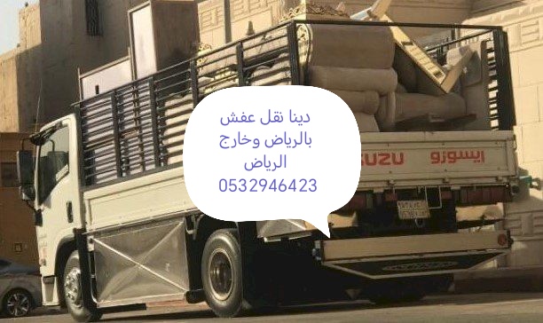 رقم دينا نقل عفش حي الغدير 0532946423