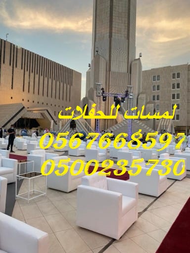 تأجير كنب جلد في الرياض ، كنب ملكي كحلي و سكري ، لوازم حفلات 8597 766 056