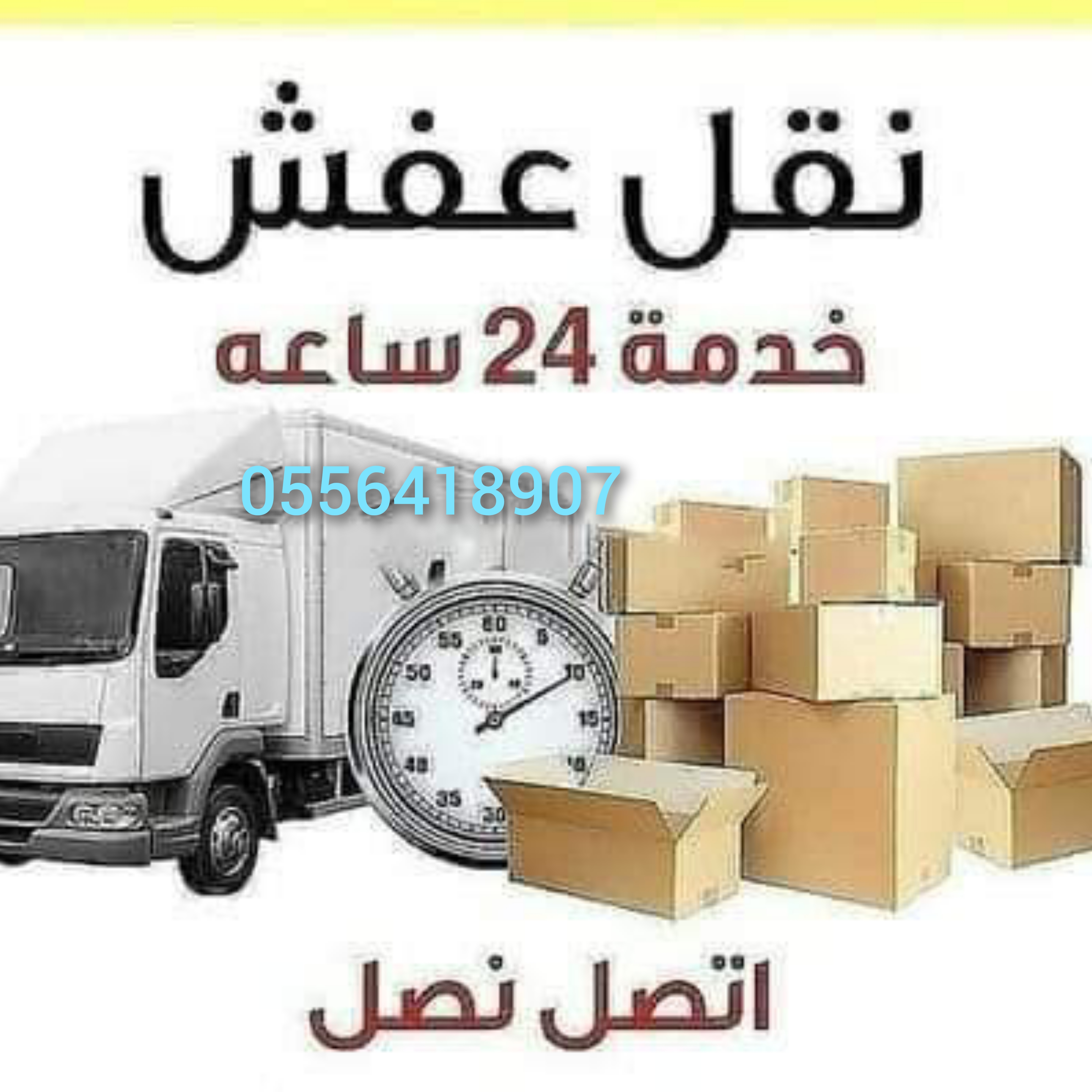 دينا  نقل عفش داخل حي الياسمين 0533192437
