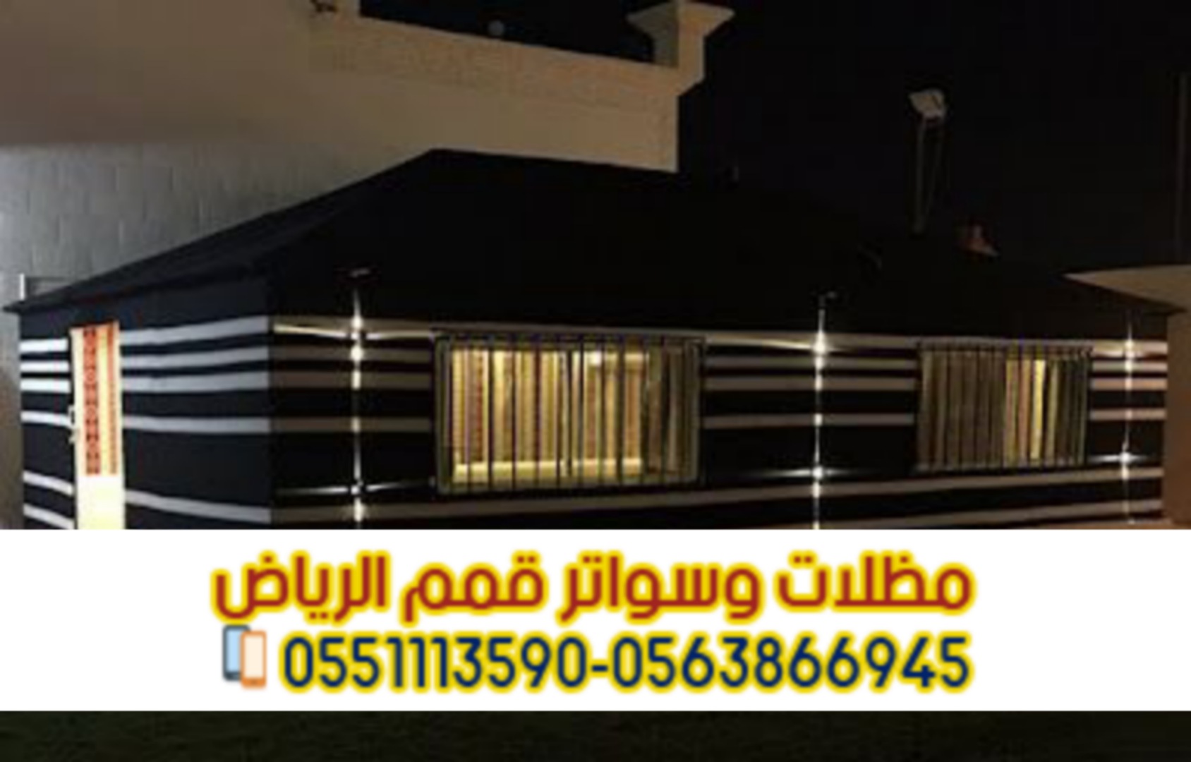 تركيب بيوت الشعر والخيام تصاميم تناسب جميع الأذواق 0563866945