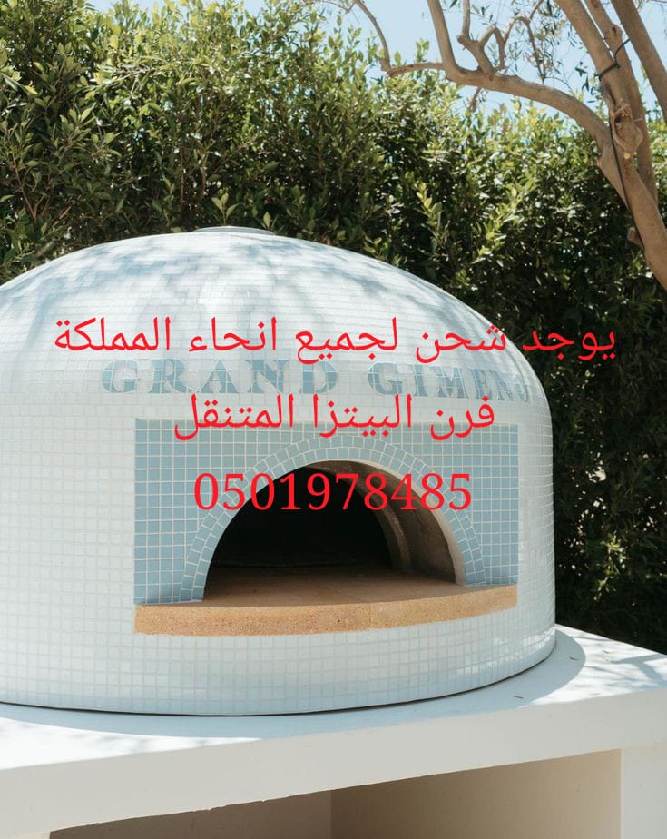 فرن بيتزا منزلي