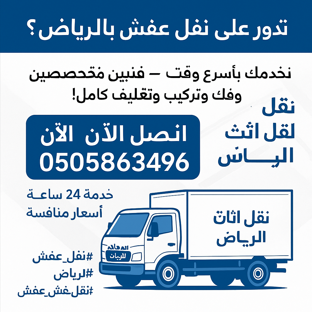 نقل عفش بالرياض 0َ533647592
