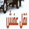 دينا نقل عفش حي الريان 0559816735