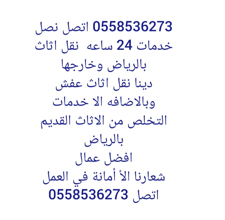 دينا نقل عفش داخل الرياض 0558536273 وانيت دباب نقل اثاث