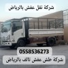 دباب نقل عفش جمعية خيرية شرق الرياض 0558536273 جمعية خيرية تاخذ اثاث شمال الرياض دباب نقل عفش جمعية خيرية شرق الرياض 0558536273 جمعية خيرية تاخذ اثاث شمال الرياض