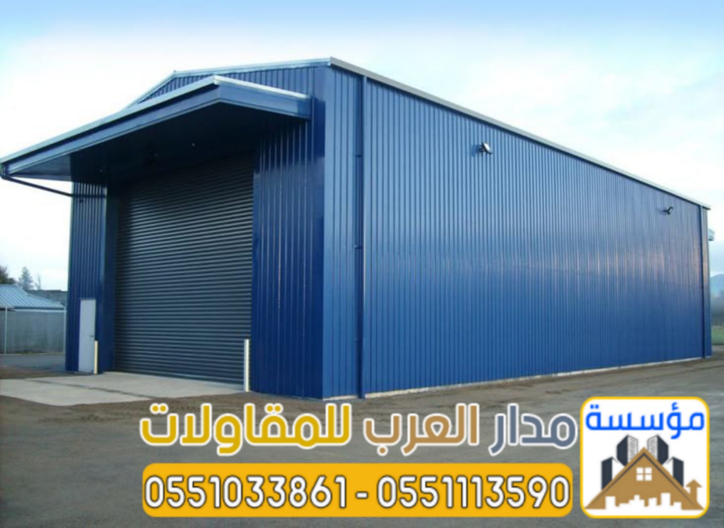 تركيب هناجر ومستودعات بالرياض بجودة عالية وضمان 0551033861
