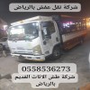 دنات حقين التخلص من الاثاث القديم بالرياض 0558536273 جميع أحياء الرياض دنات حقين التخلص من الاثاث القديم بالرياض 0558536273 جميع أحياء الرياض