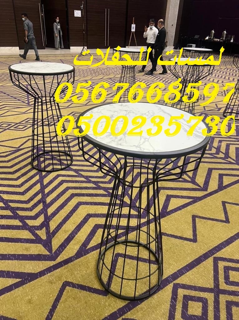 تأجير كراسي بار في الرياض ، طاولات بوفيه,كنب ملكي,مظلات
