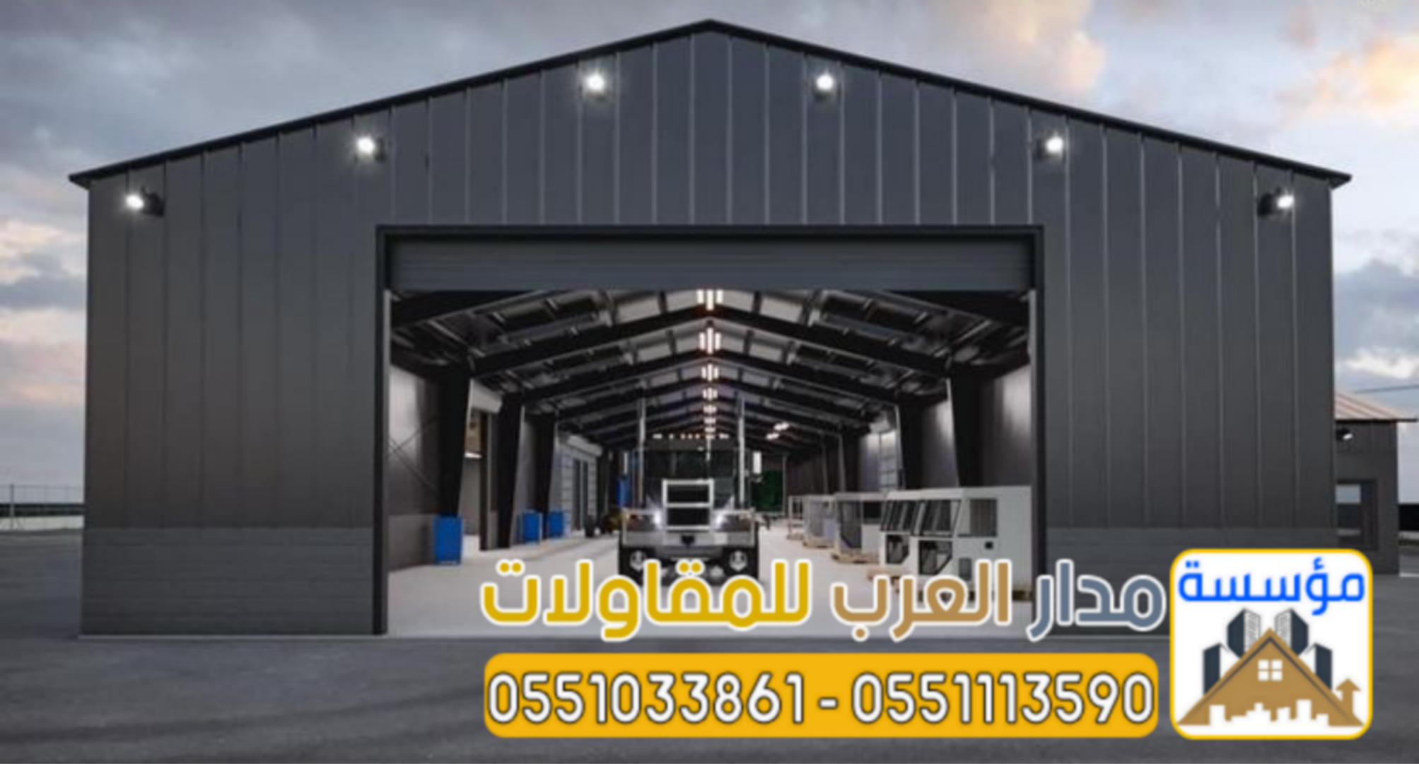 أفضل مقاول لتركيب الهناجر بناء مستودعات الرياض 0551033861