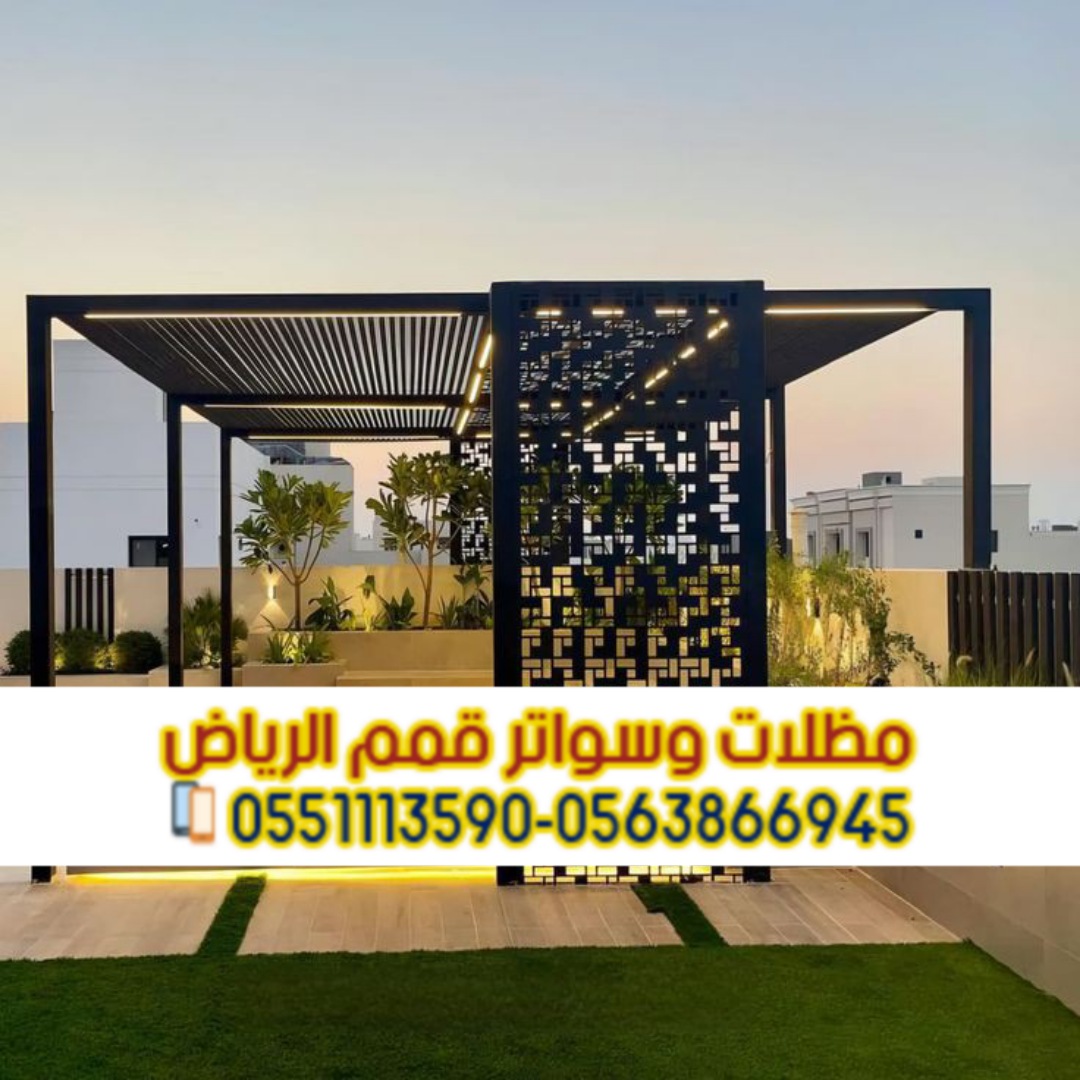 برجولات ومظلات جلسات في الرياض 0563866945