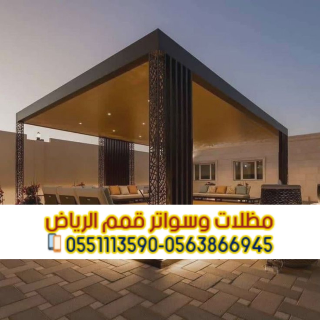 برجولات ومظلات جلسات في الرياض 0563866945
