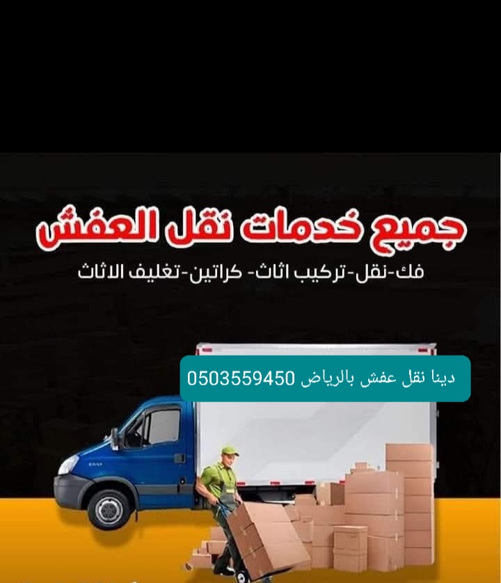 دينا نقل اثاث حي المعذر حي المحمدية حي الرائد 0503559450