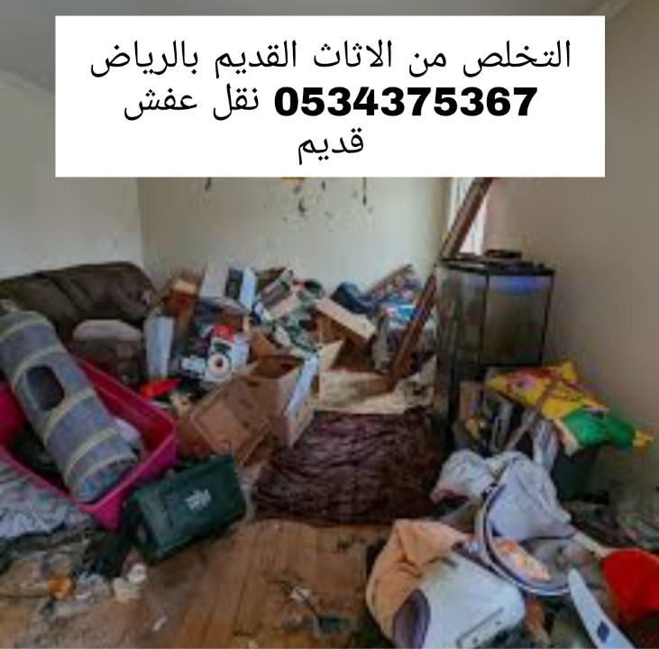 التخلص من أثاث قديم مستعمل بالرياض 0534375367