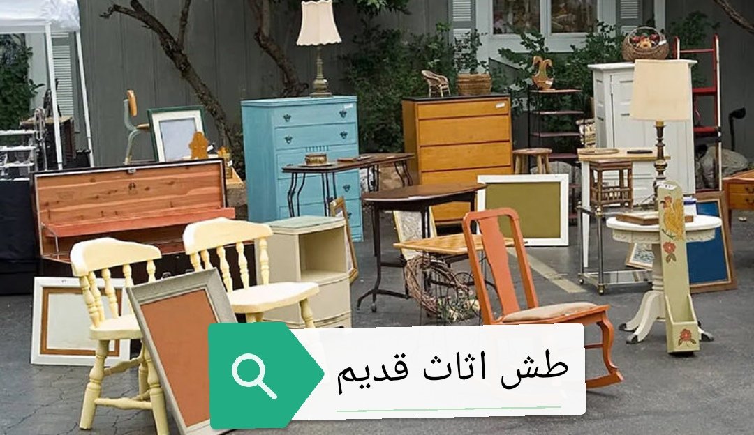 طش اغراض اثاث القديم بالرياض 0503559450