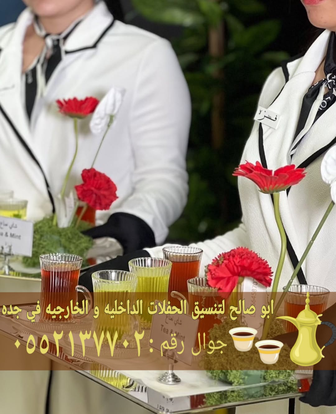 قهوجي وقهوجيات ضيافة في جدة 0552137702