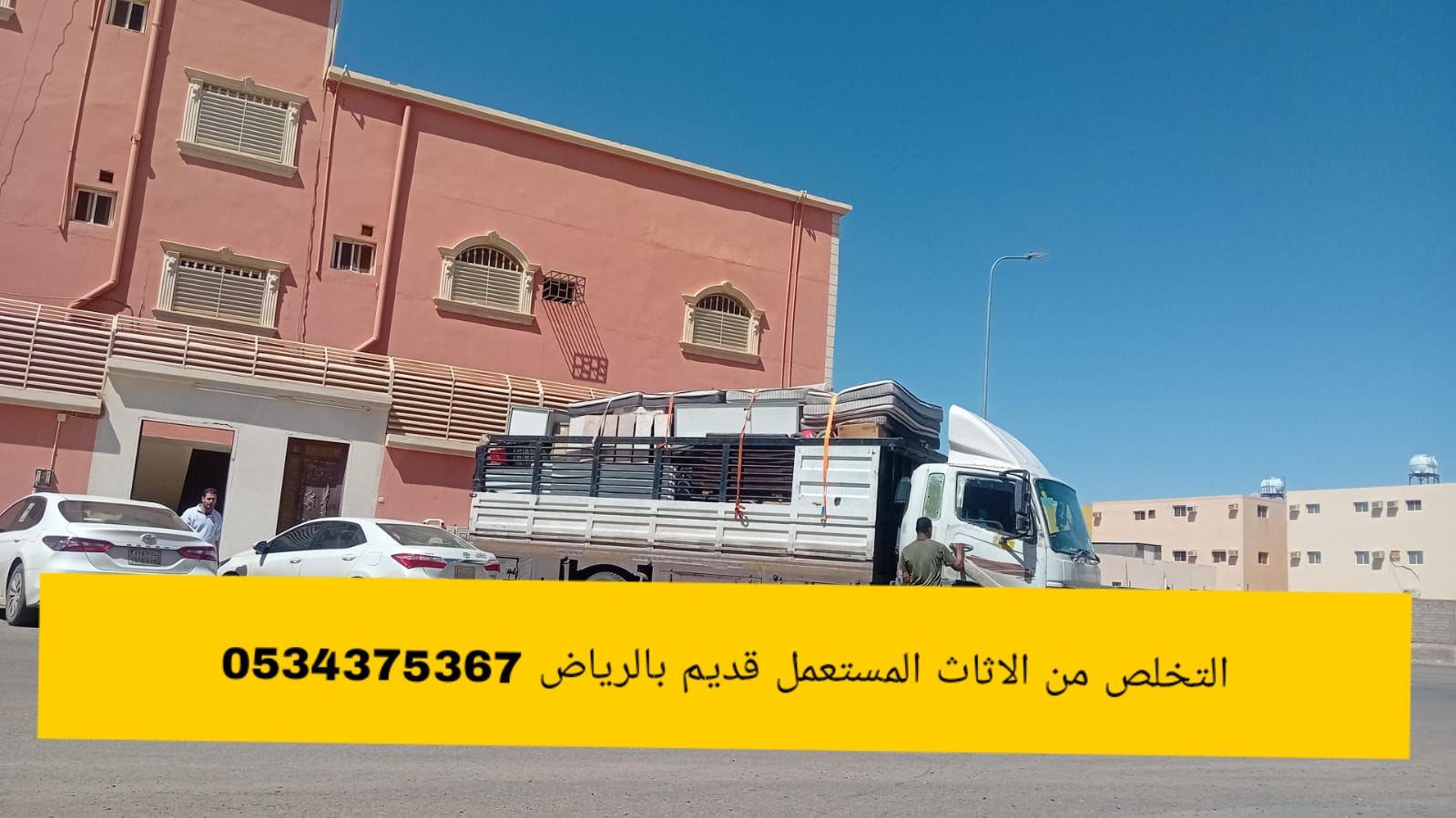 التخلص من أثاث قديم بالرياض 0534375367
