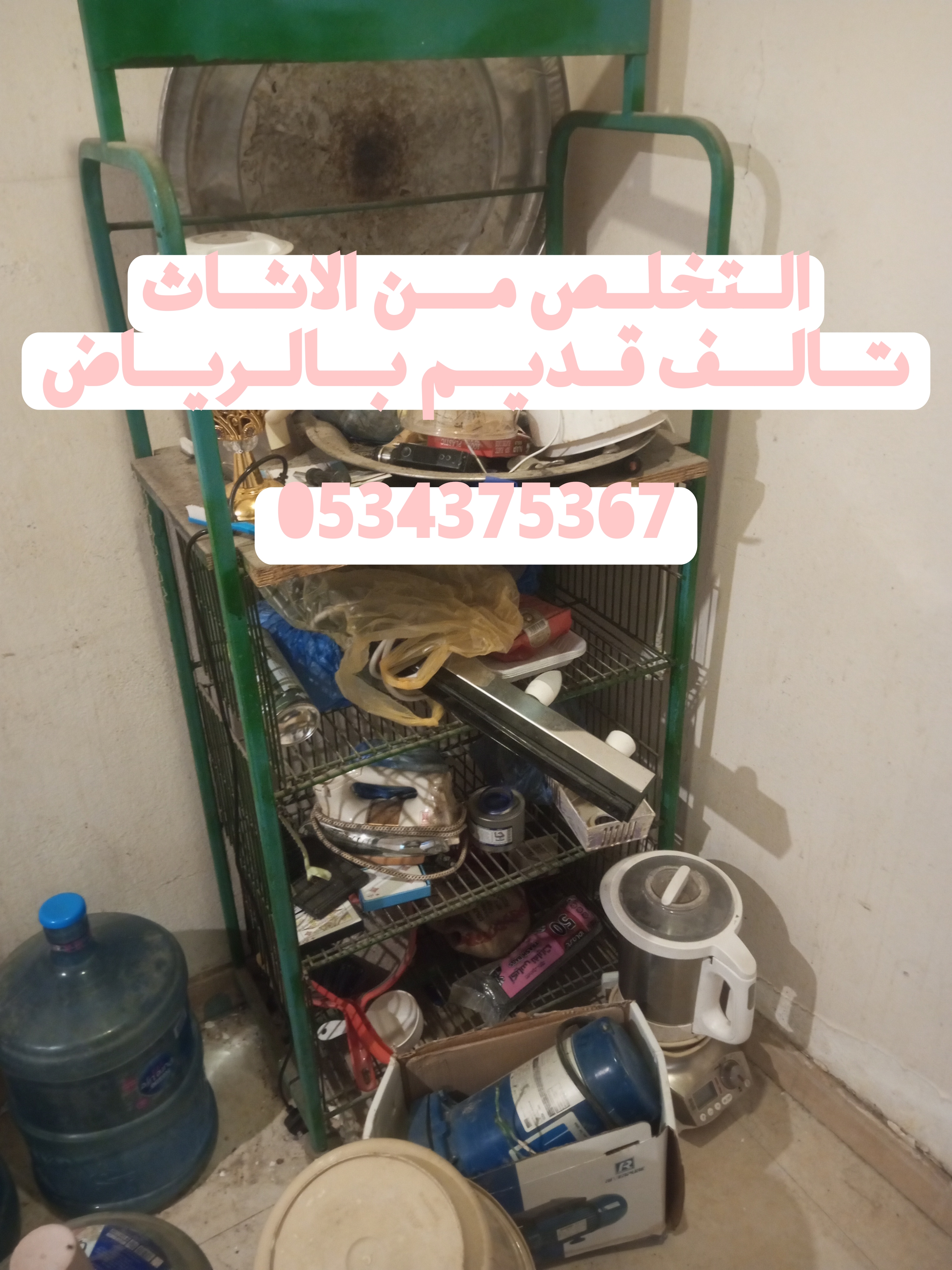 التخلص من الاثاث الأثاث القديم بالرياض 0534375367