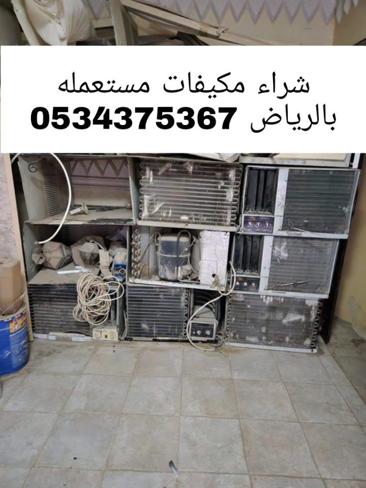طش مخلفات الاثاث المستعمل بالرياض 0534375367
