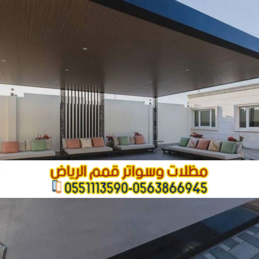 تصميم وتركيب برجولات حوش وحدائق في الرياض 0563866945