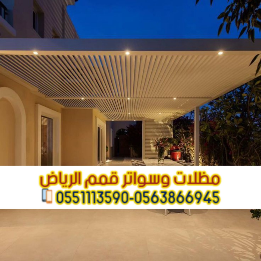 تصميم وتركيب برجولات حوش وحدائق في الرياض 0563866945