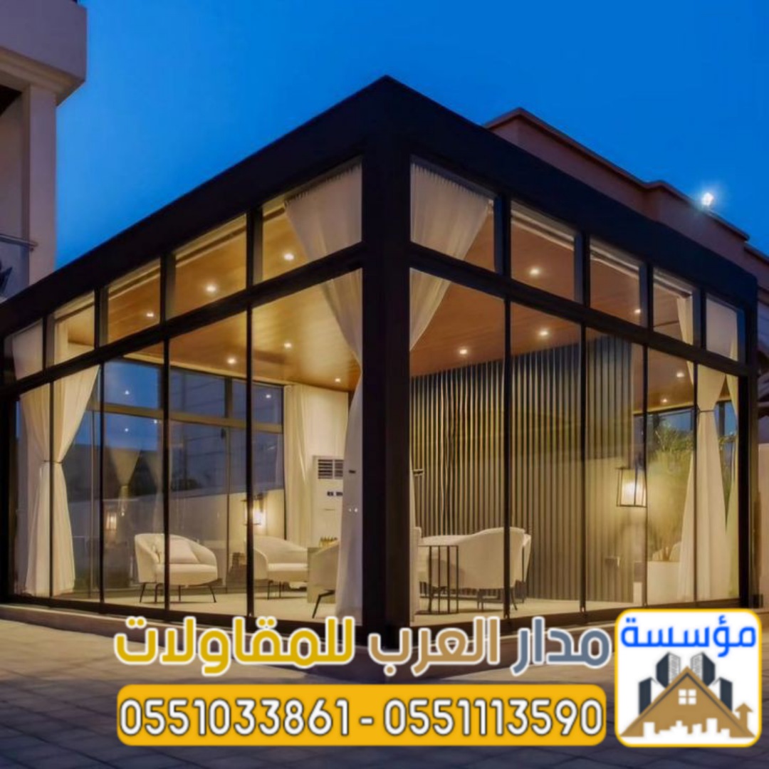 مقاول بناء ملاحق ومجالس خارجية في الرياض 0551033861