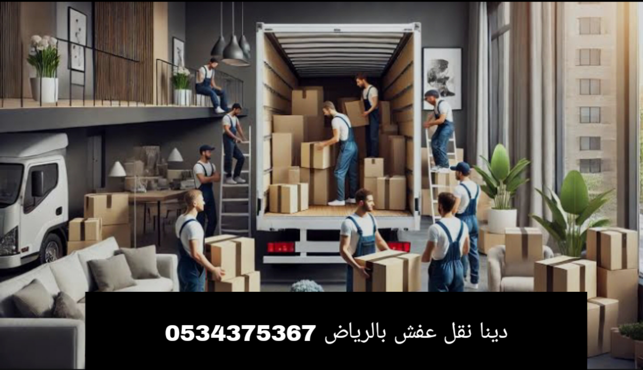 دينا نقل عفش داخل وخارج الرياض 0534375367