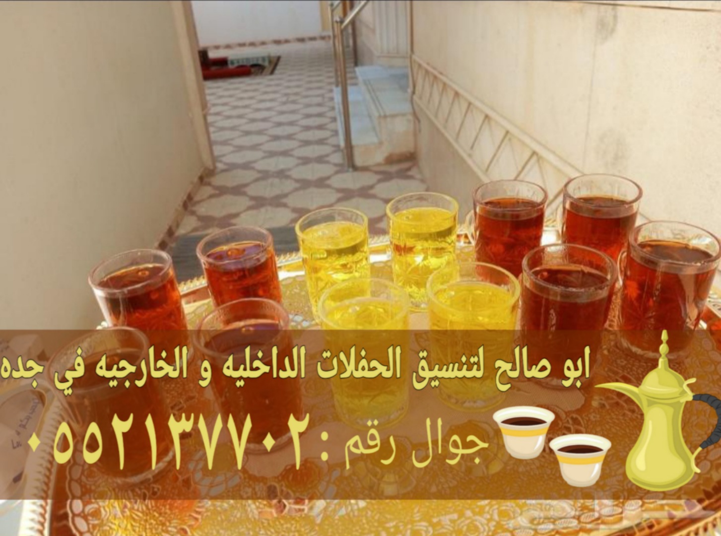 رقم قهوجيين صباب مباشر قهوجي جدة 0552137702