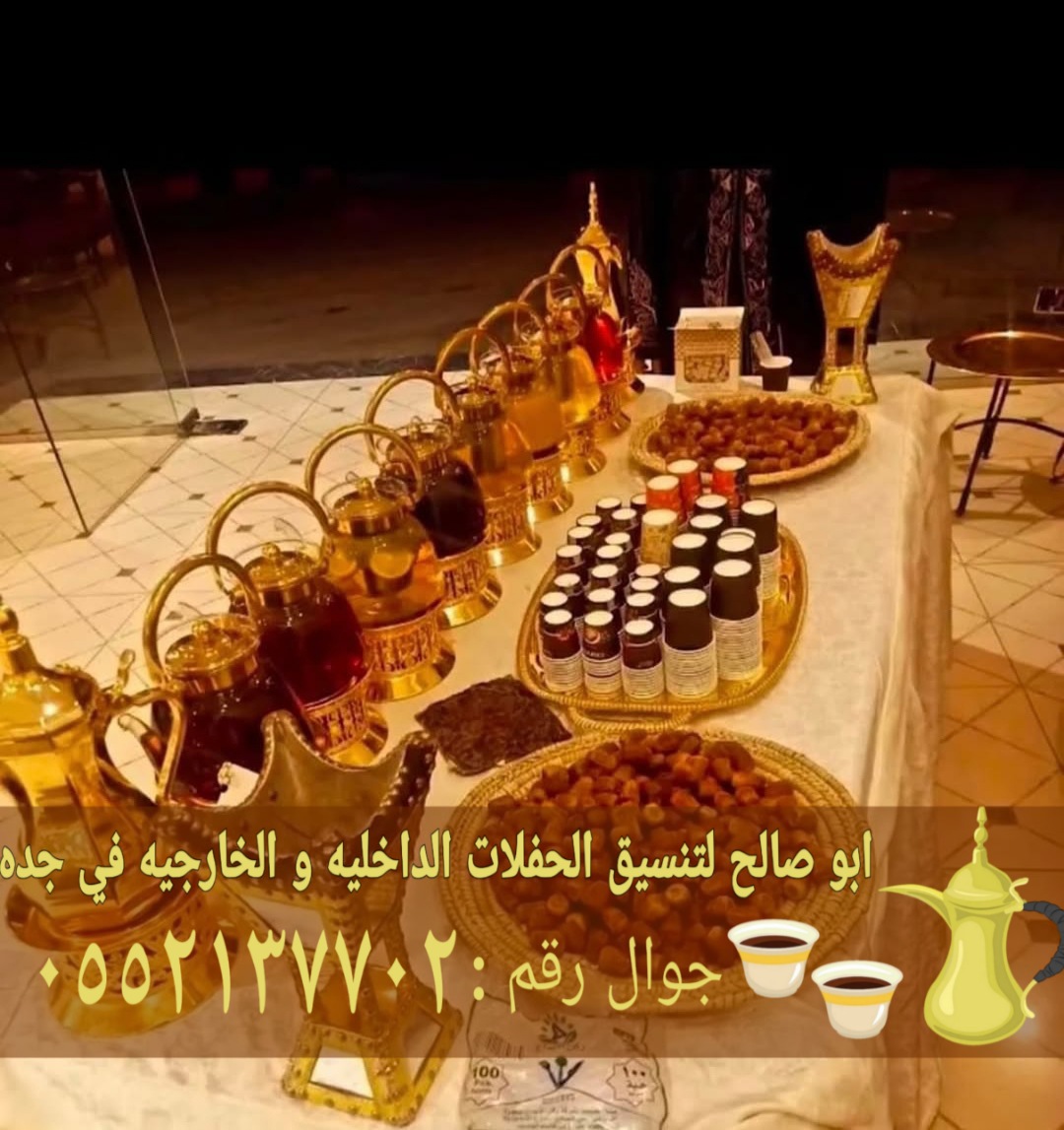 رقم قهوجيين صباب مباشر قهوجي جدة 0552137702