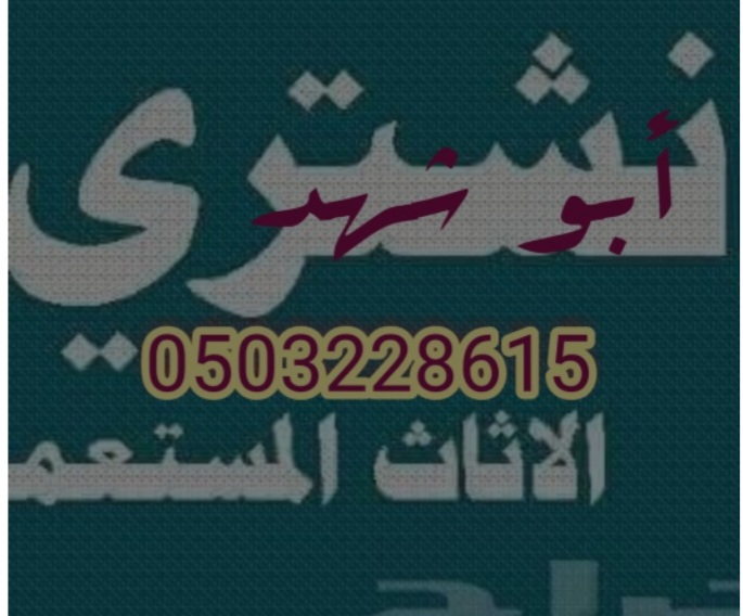 دينا نقل عفش حي الروضة أبو محمد 0503228615