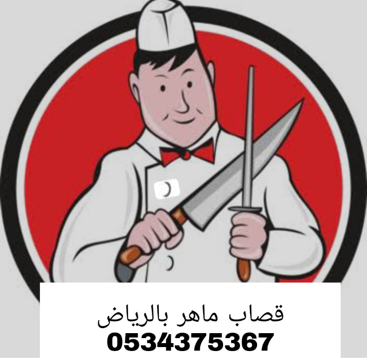 قصاب بالرياض 0534375367